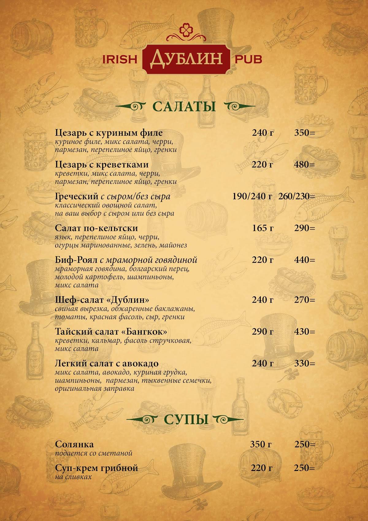 Паб Дублин меню