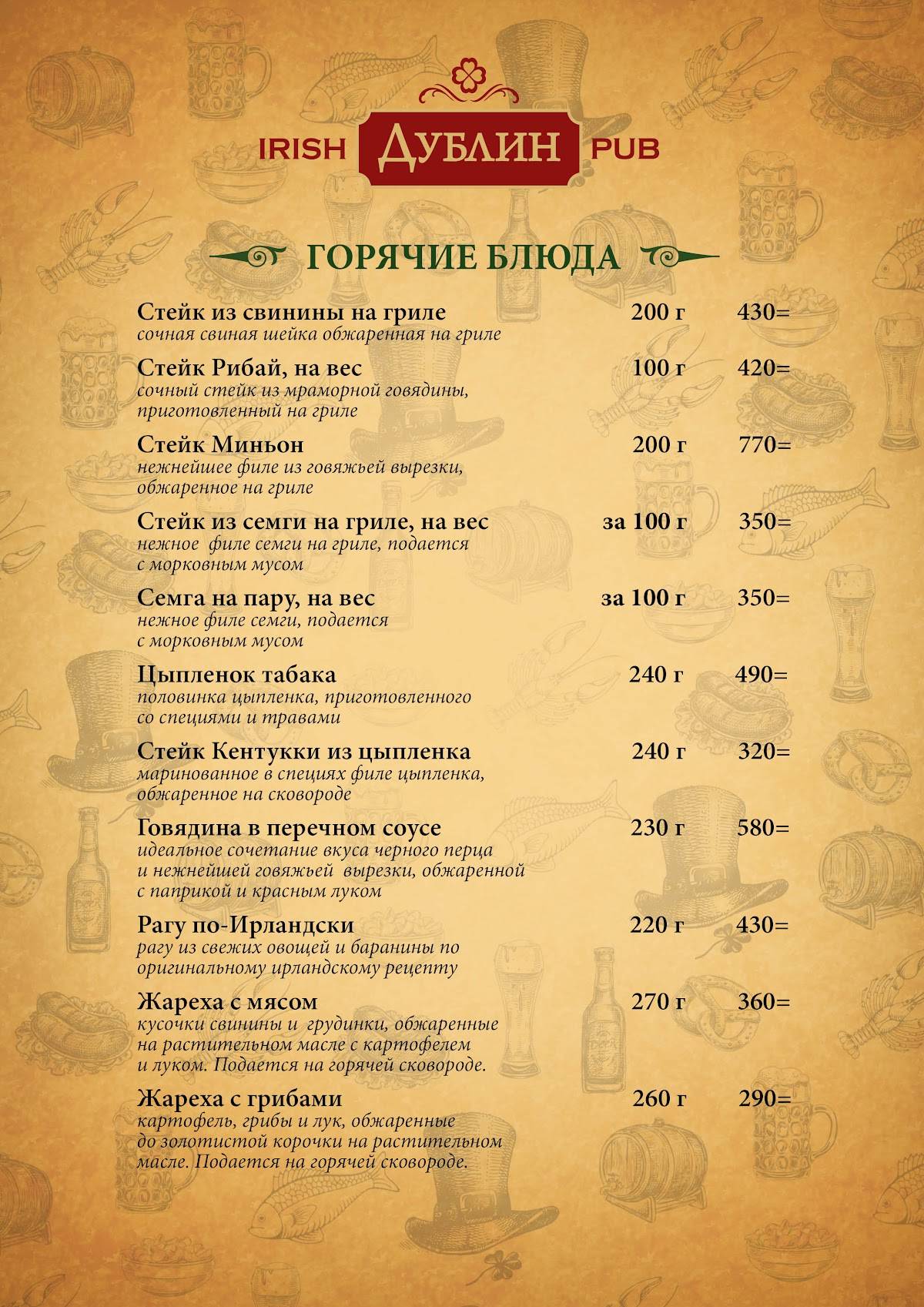 Паб Дублин меню