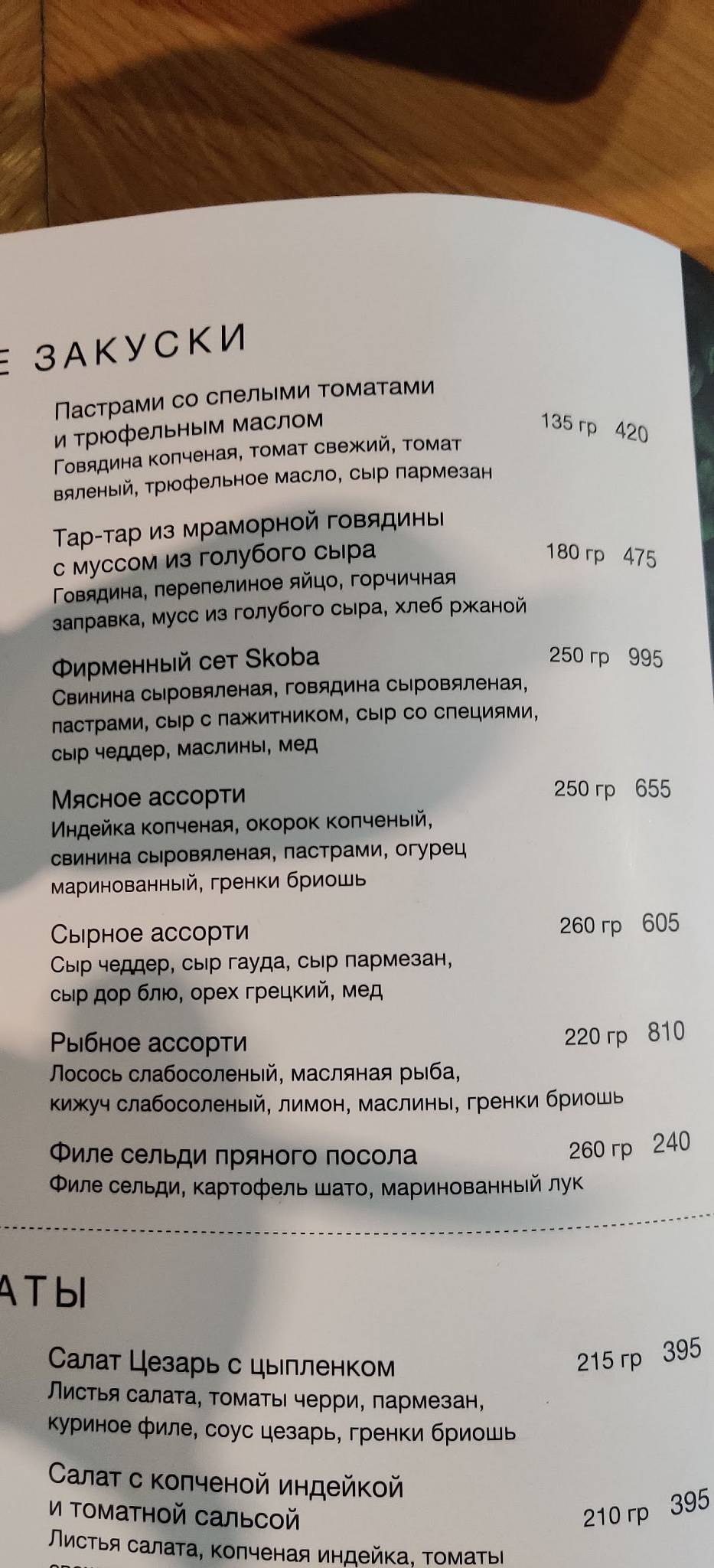 Skoba меню