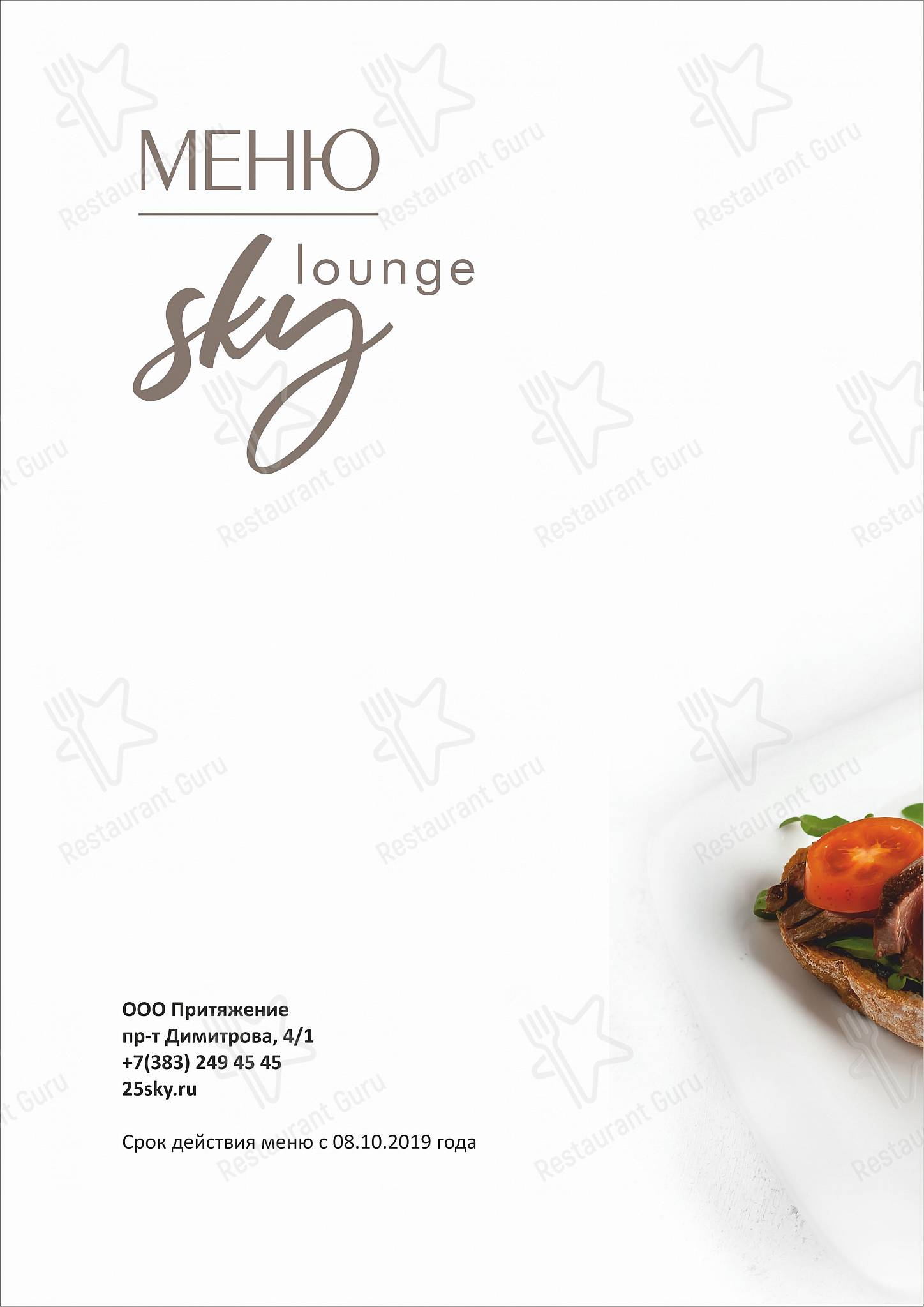 Меню для посетителей ресторана Sky lounge