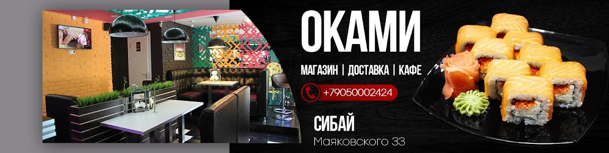 Оками суши меню
