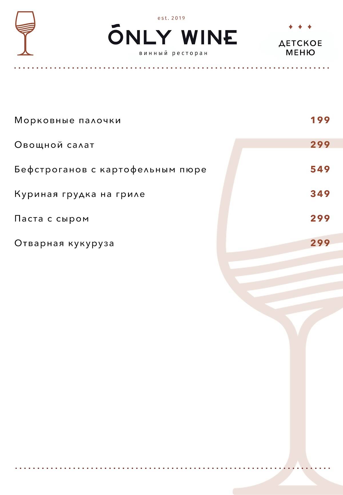 Only Wine меню