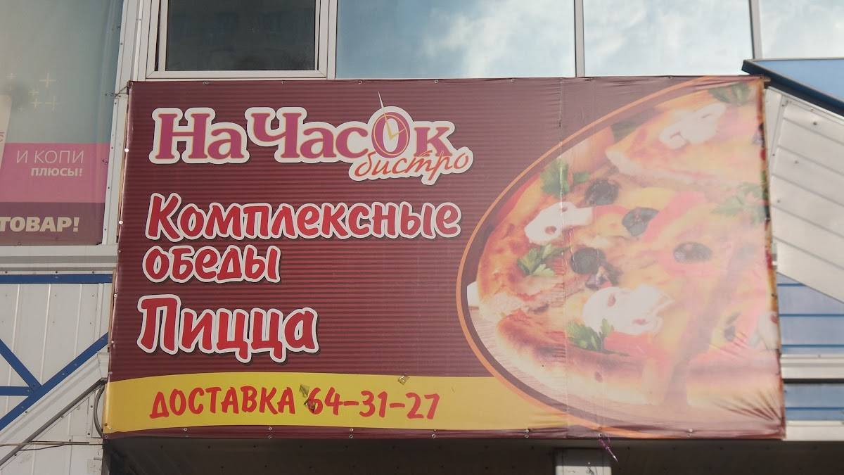 На часок меню