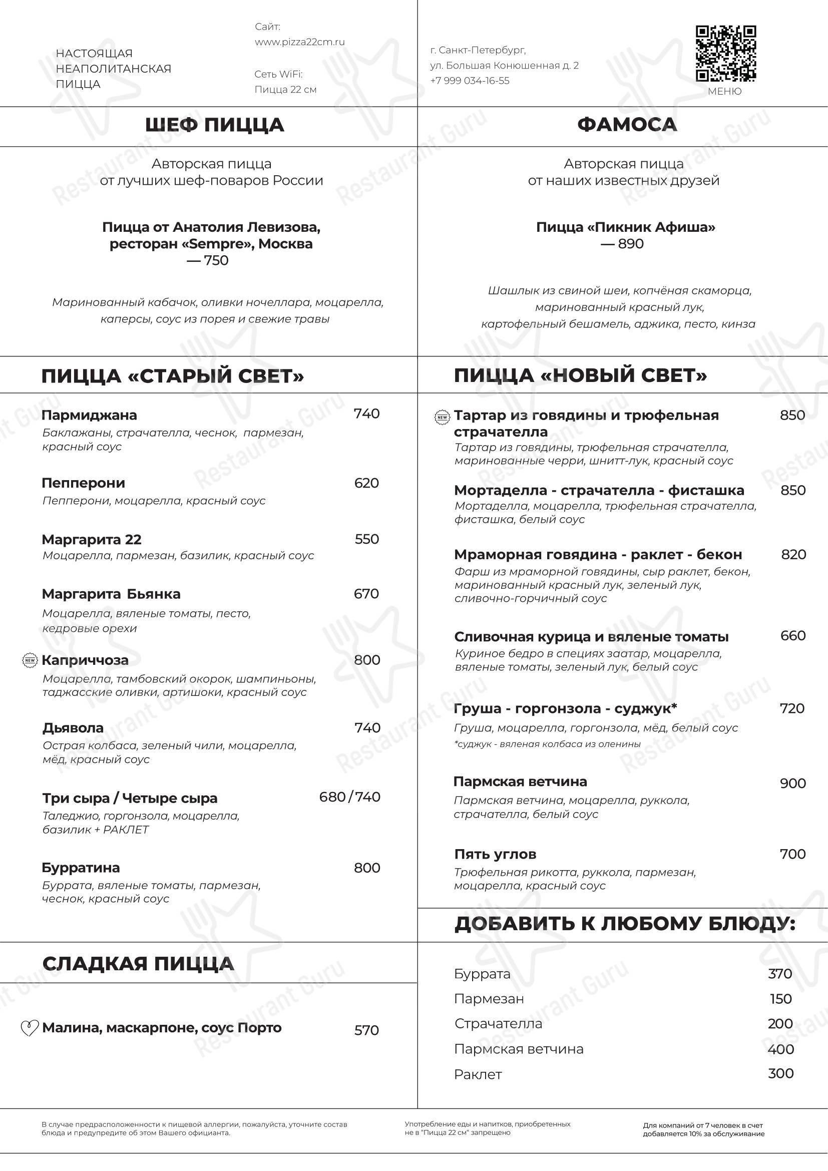 Основное меню ресторана Пицца 22 сантиметра