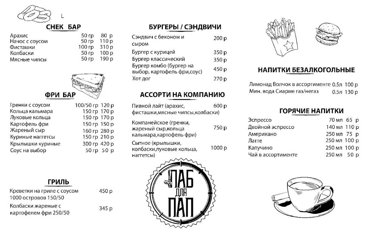 Паб для Пап меню