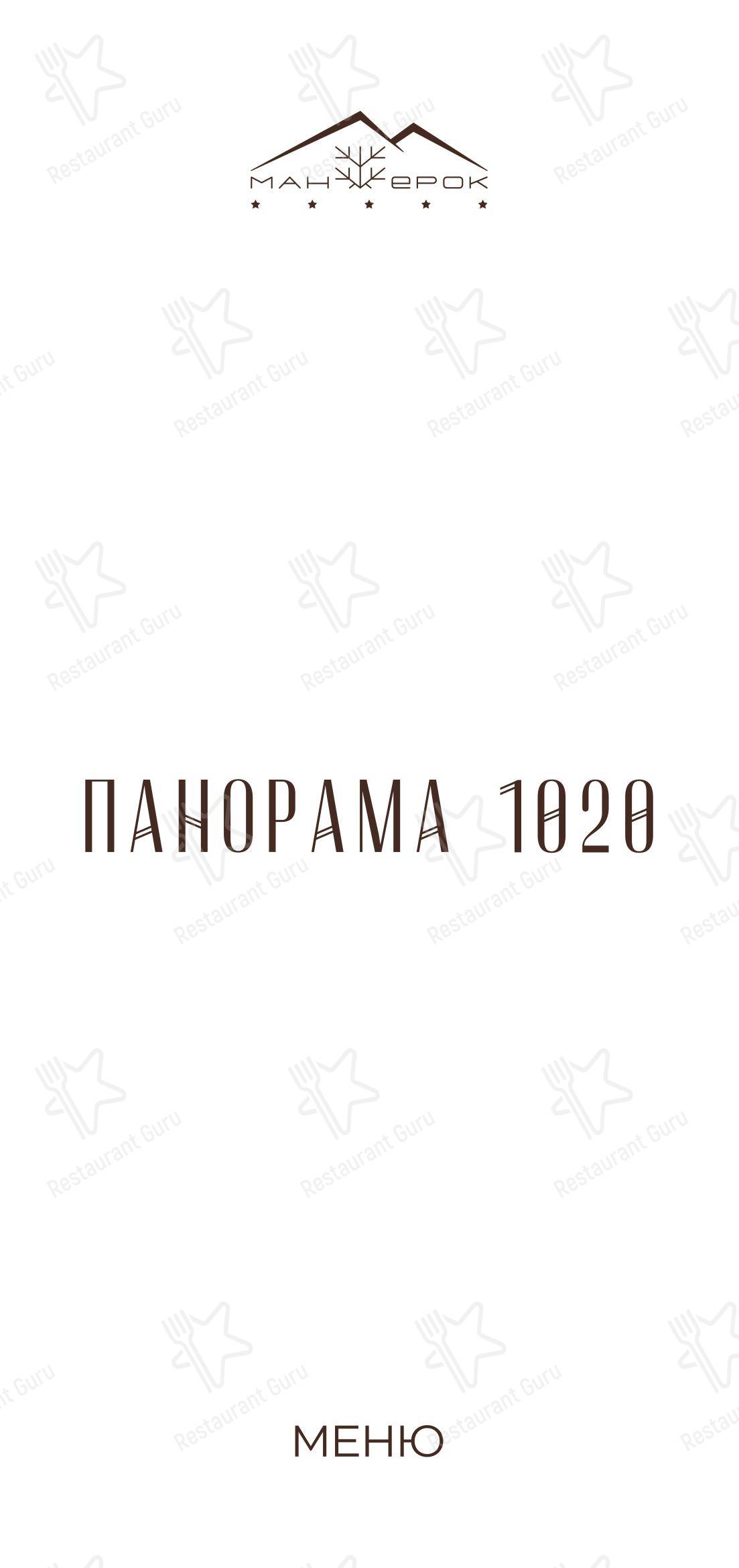 Меню ресторана Панорама 1020 - 菜单