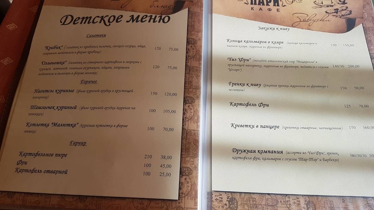 Пари меню