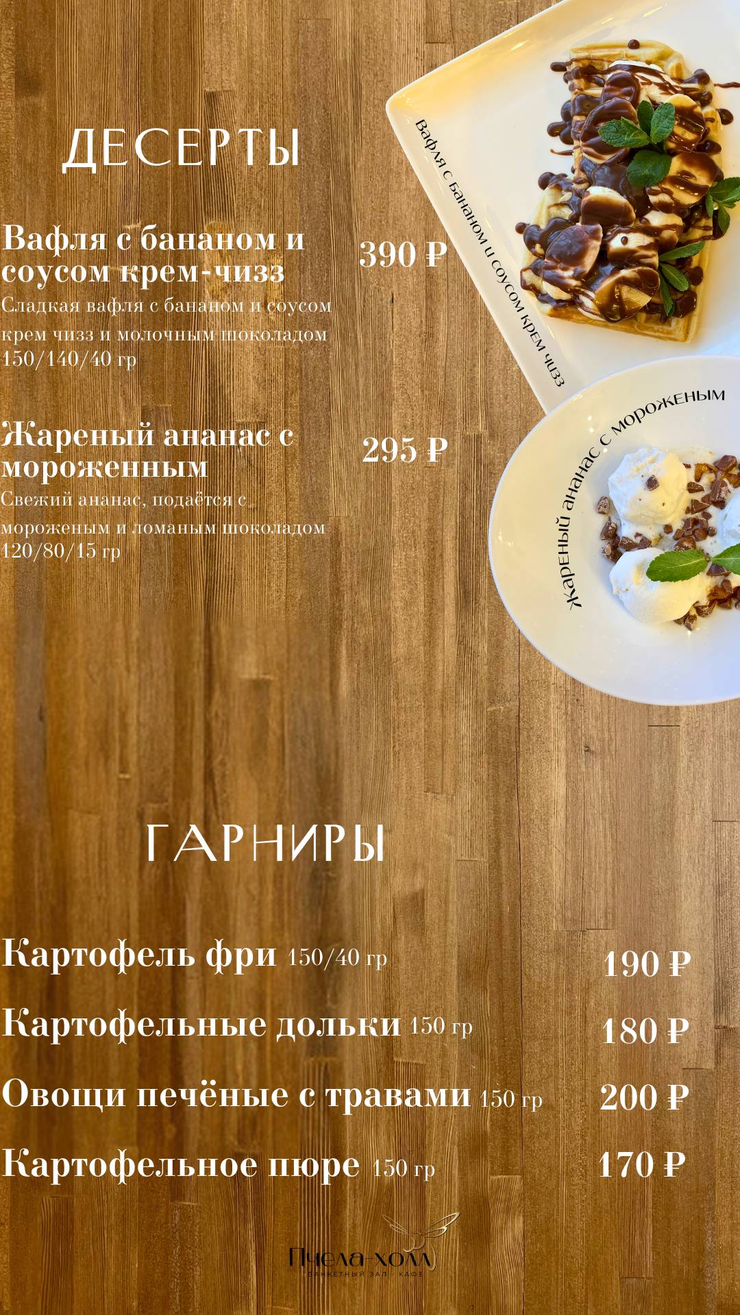 Кафе • Банкетный зал «Пчела-Холл» меню