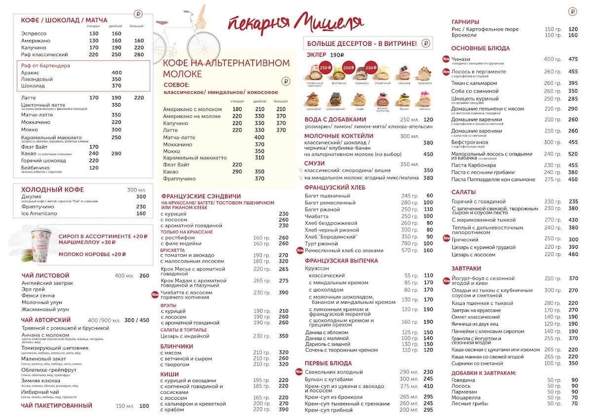 Пекарня Мишеля меню