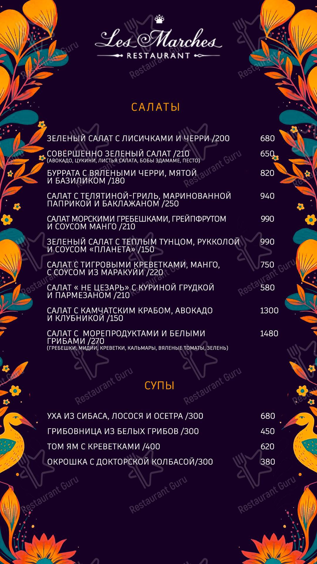 Меню Ле Марш - еда и напитки