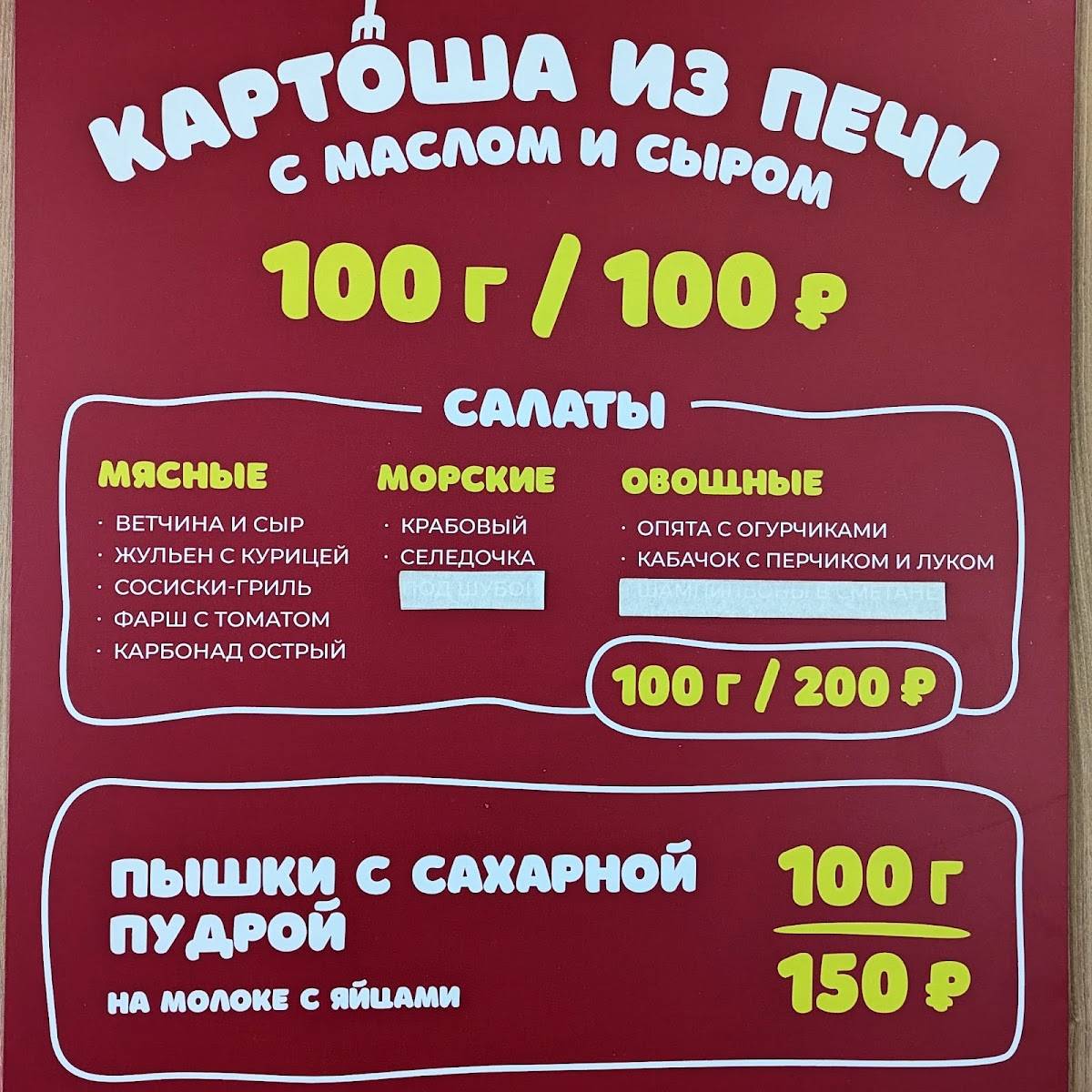 Картоша и Пышки меню