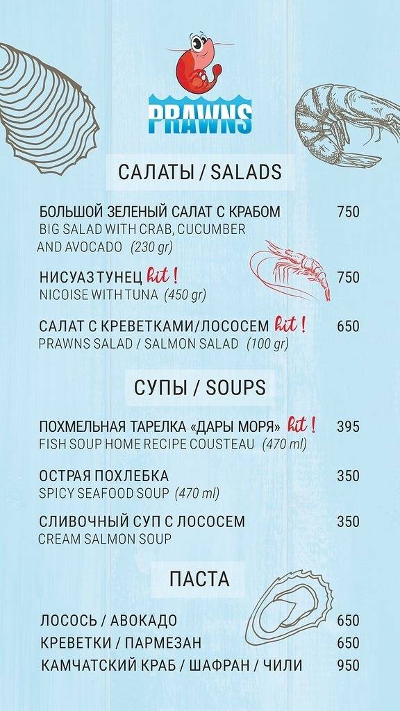 Ресторан Prawns меню