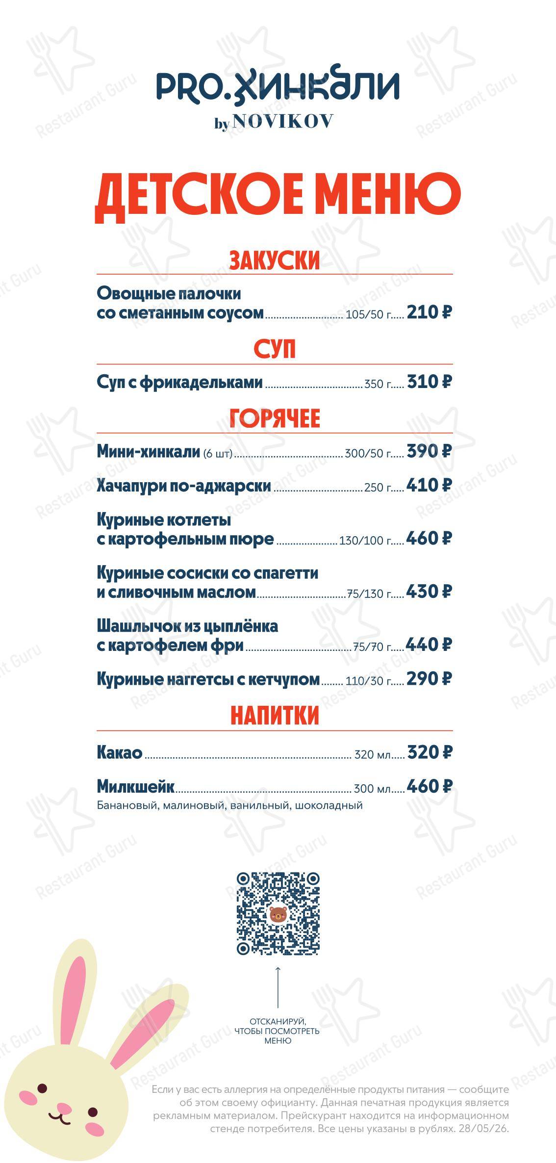 Pro. Хинкали by Novikov в Москве - Lunch Menu