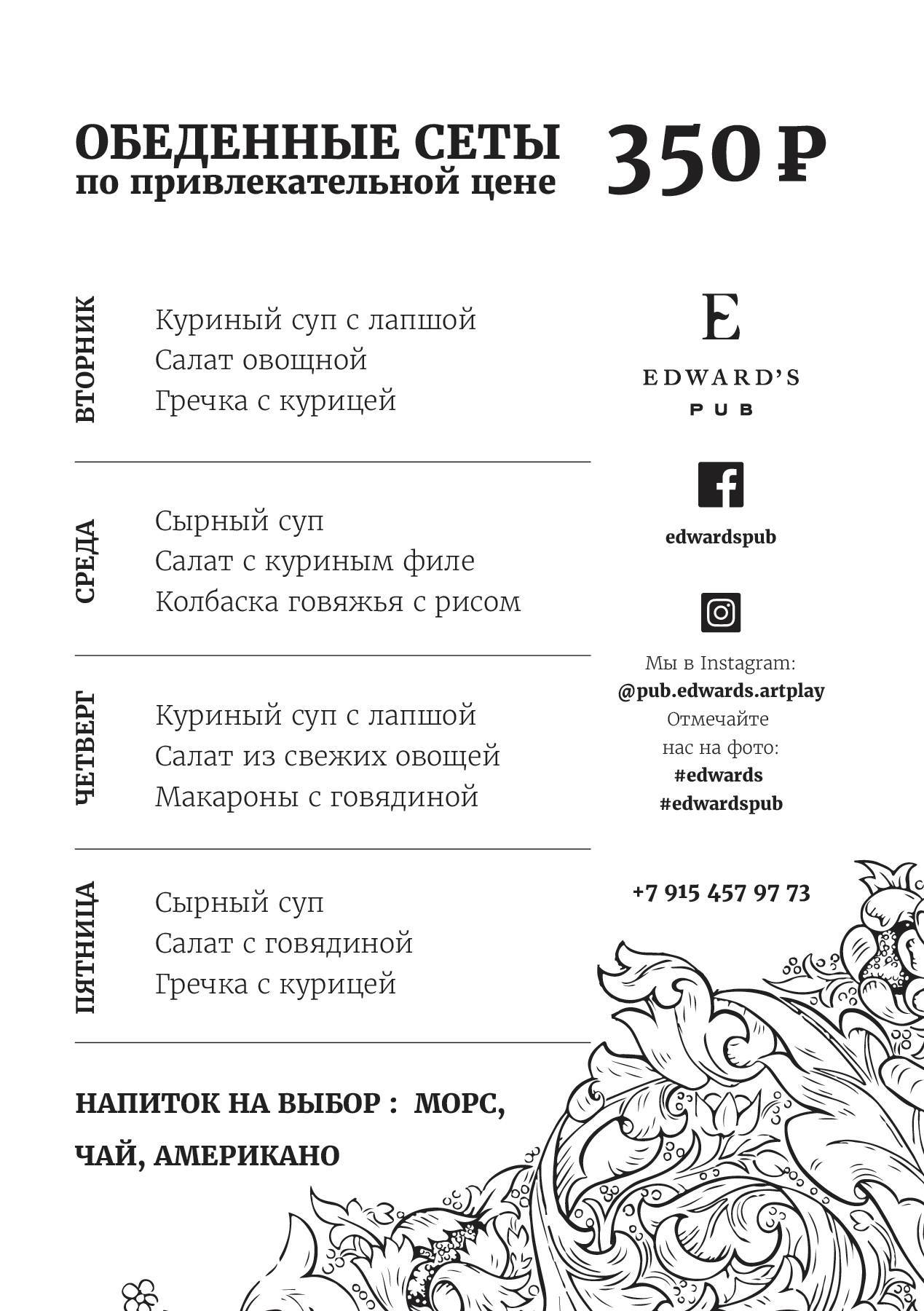 Edward's меню