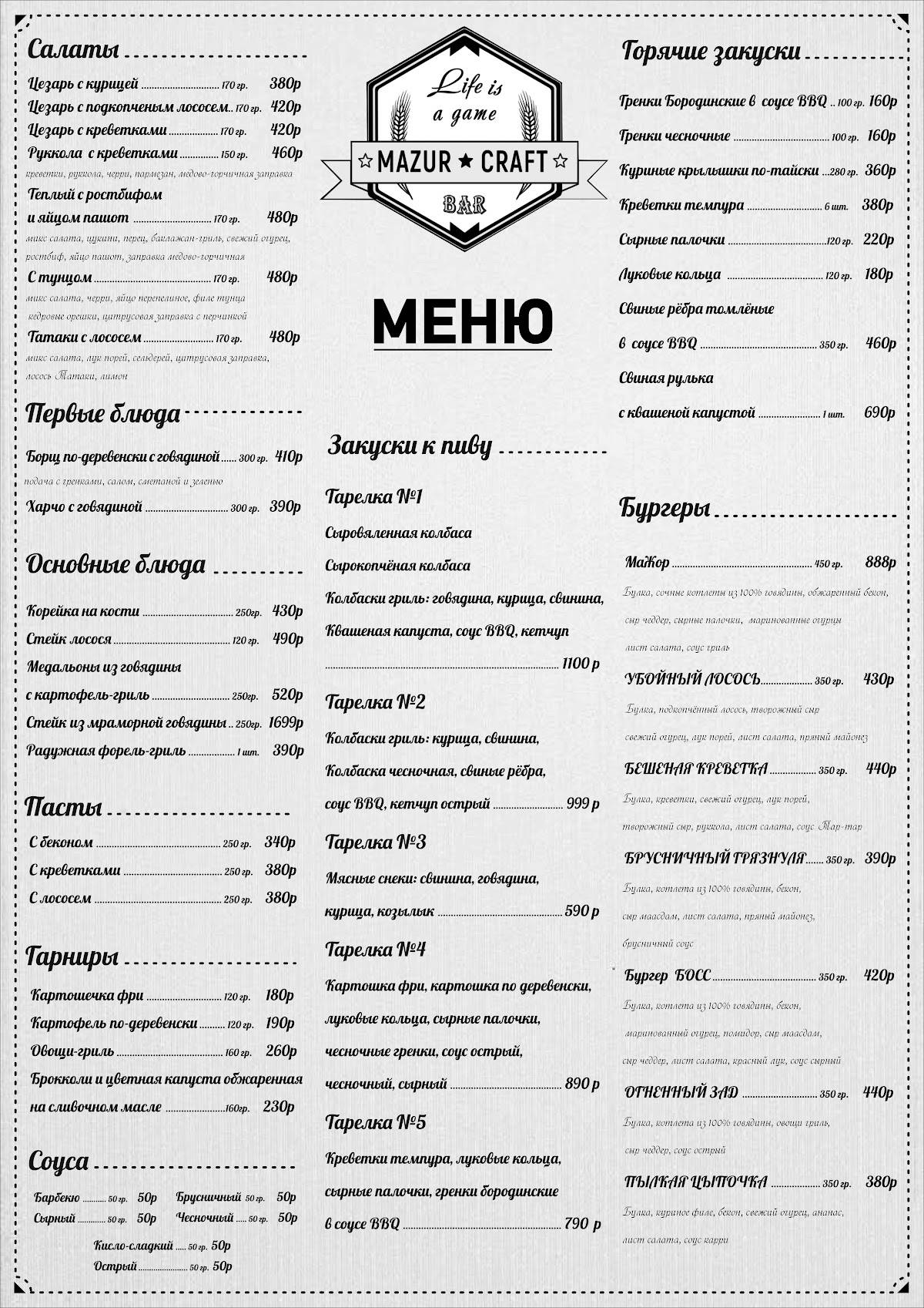 Мазур крафт меню
