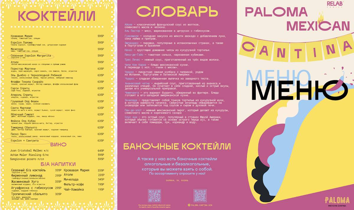 Палома Кантина меню