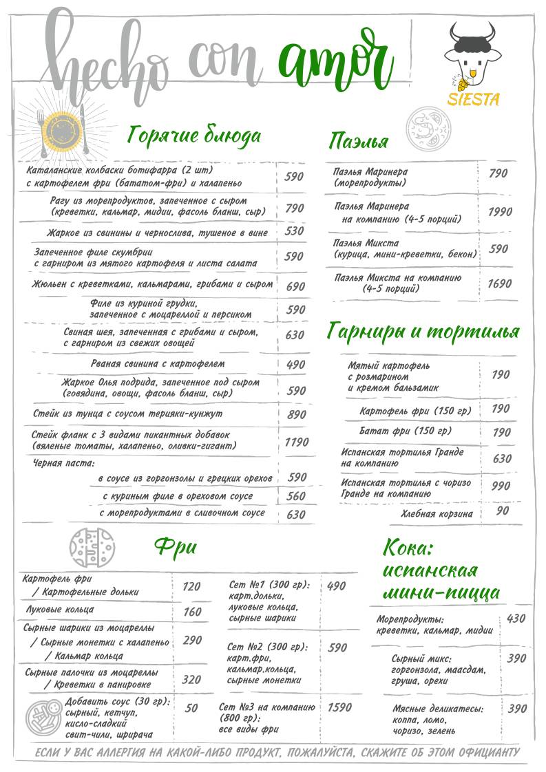 Сиеста меню