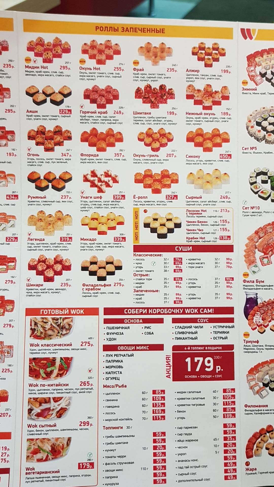 Суши Wok меню
