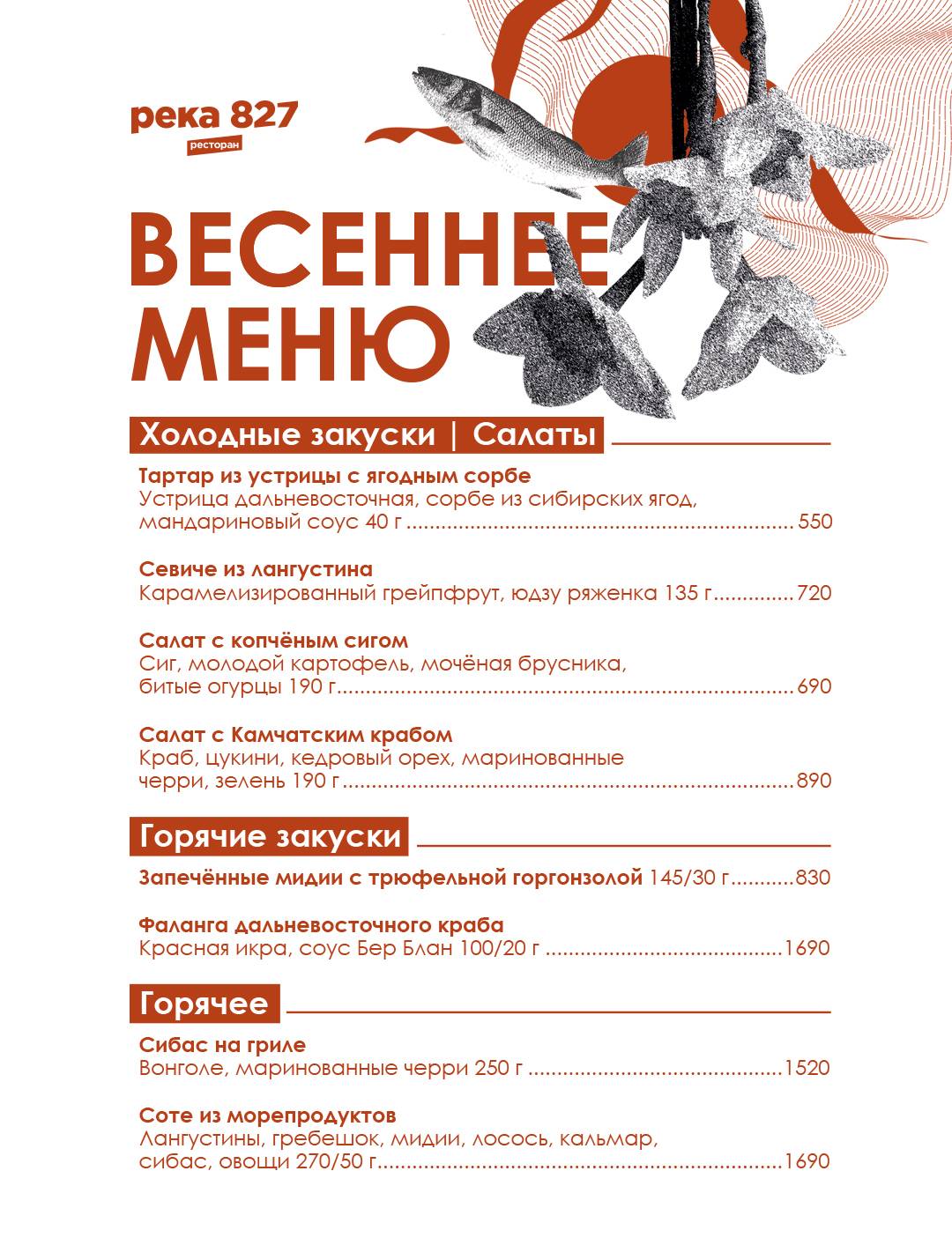 Река 827 меню