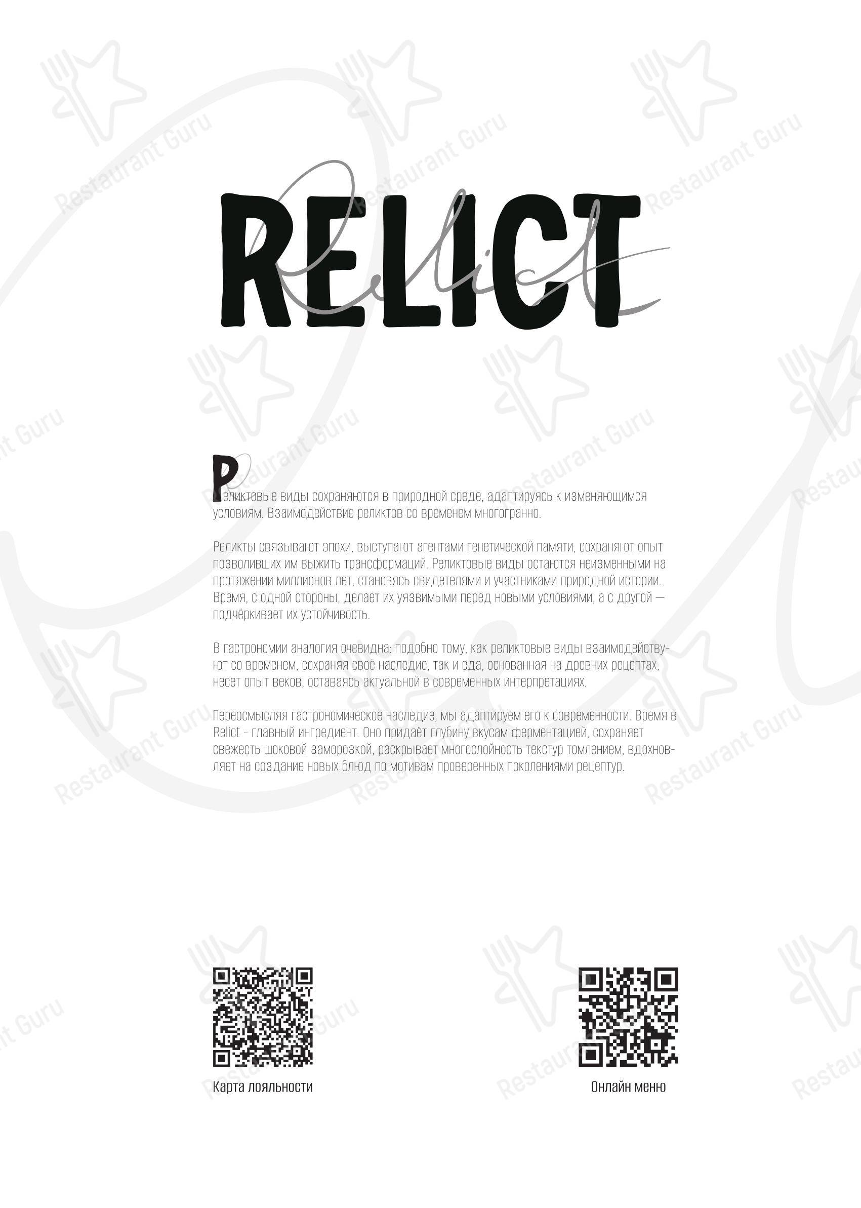 菜单 ресторана Реликт