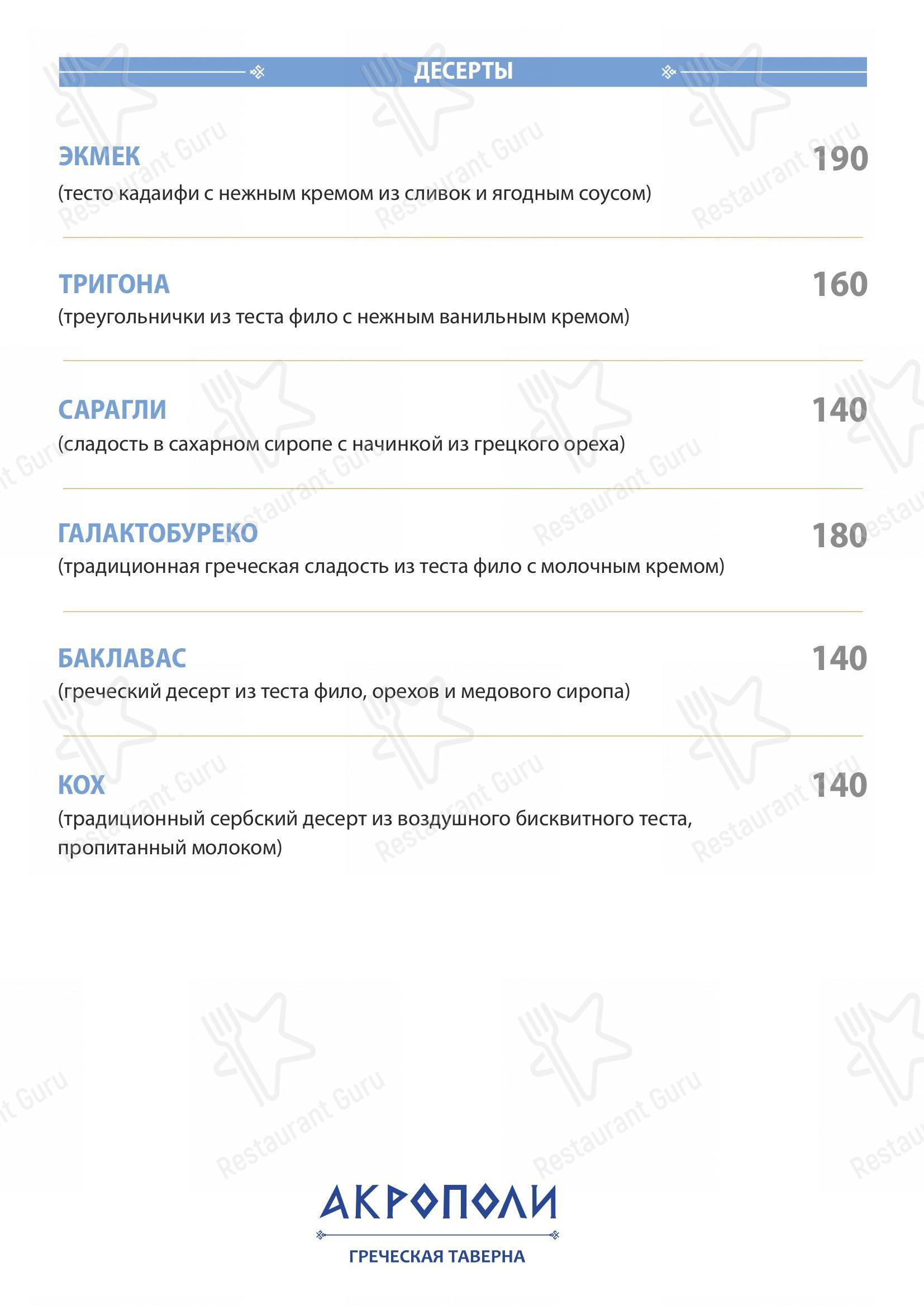 Взгляните на меню Акрополи