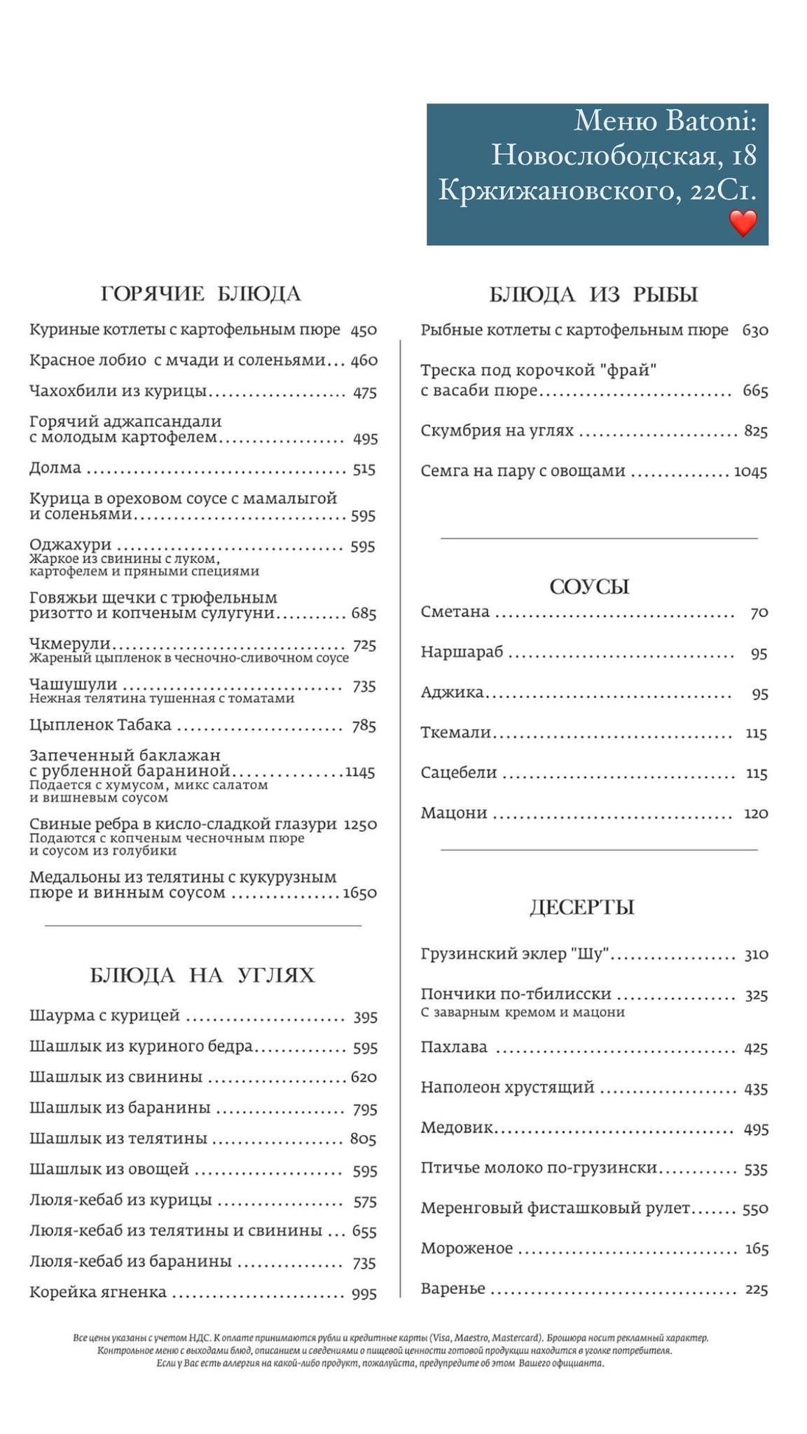 Батони меню