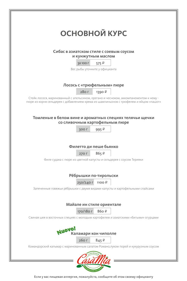 Casa mia меню