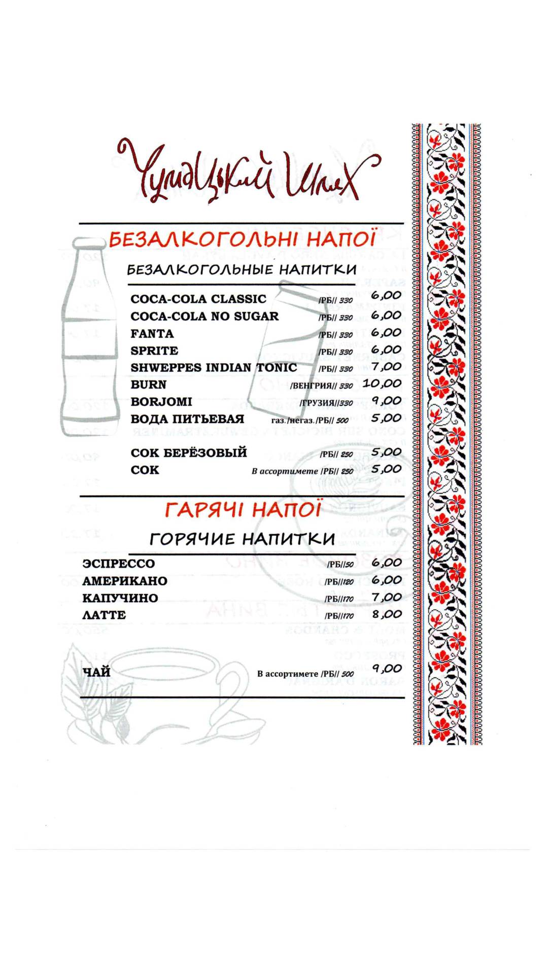 Чумацький Шлях меню