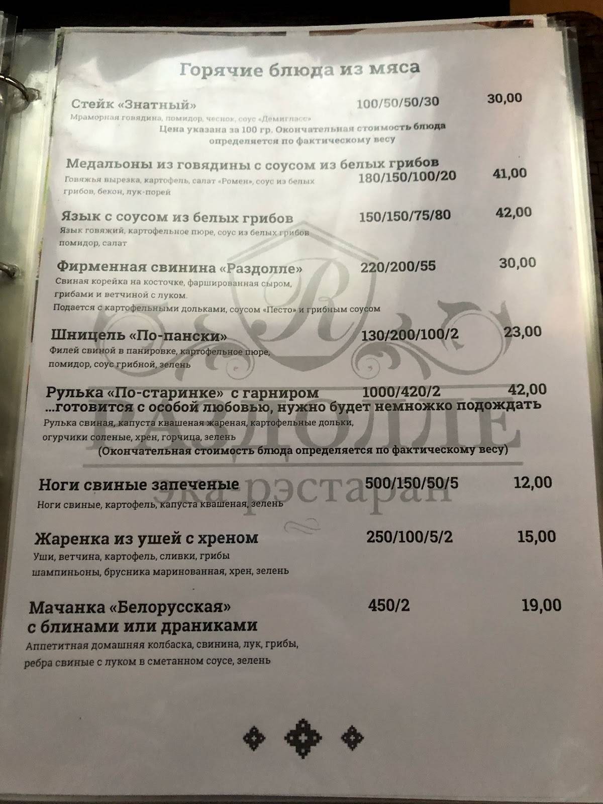Раздолле меню
