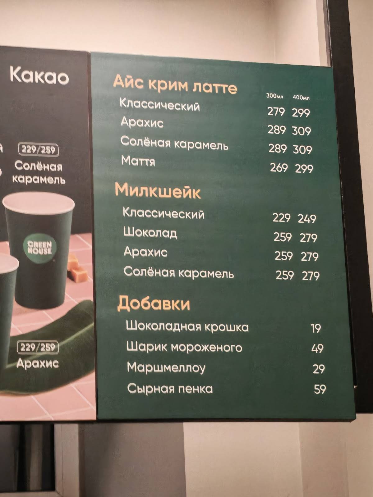 Green House меню