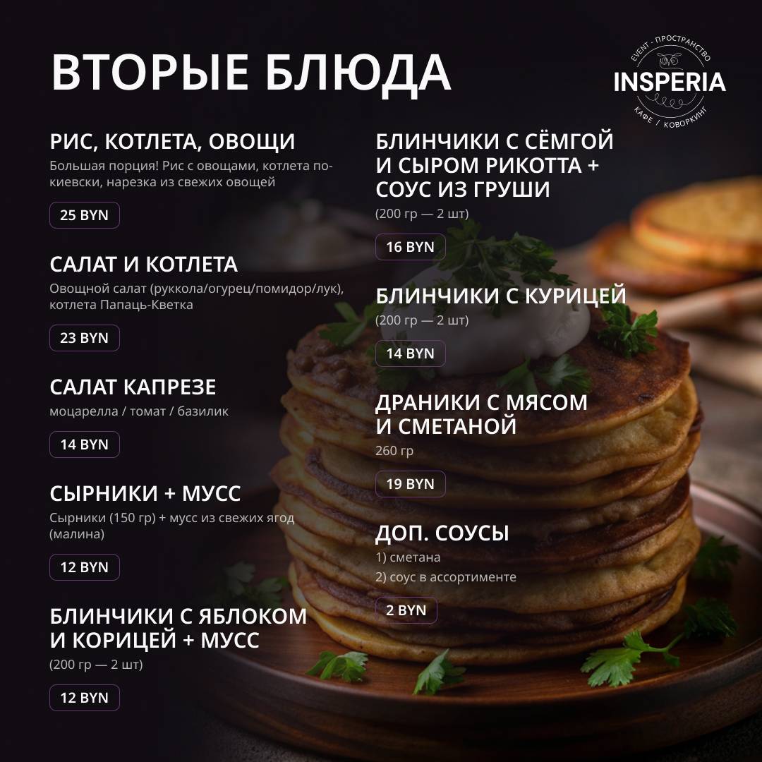 Инсперия меню