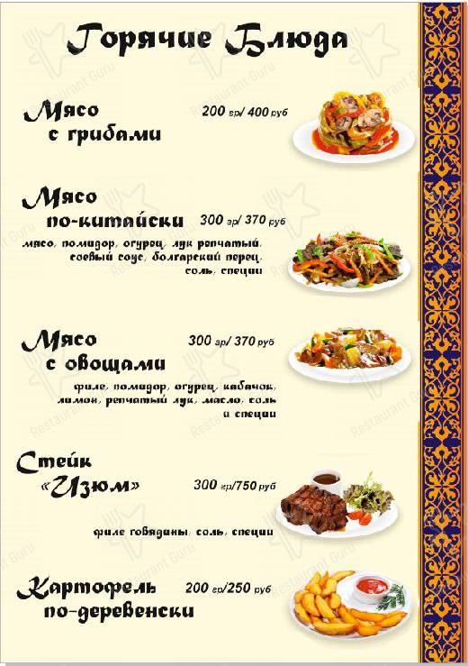 Меню ресторана Изюм