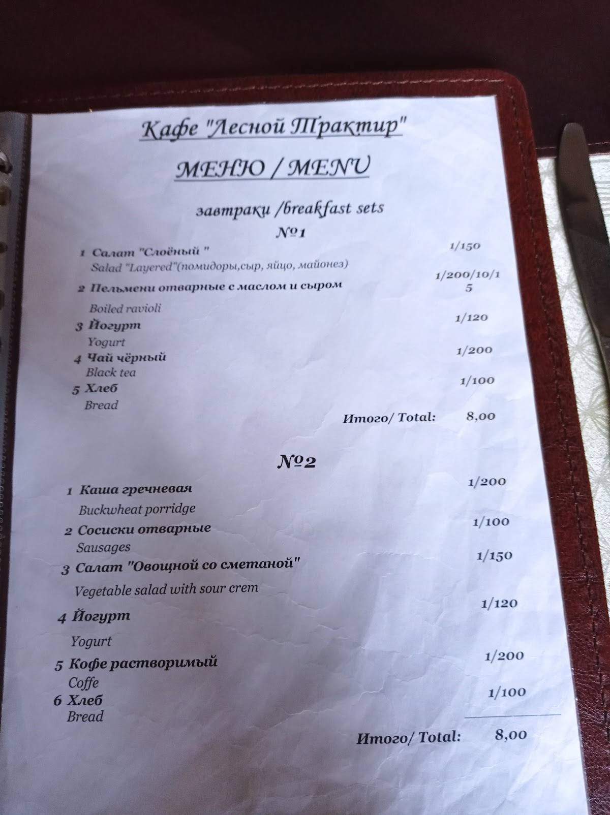 Кафе Лесной Трактир меню