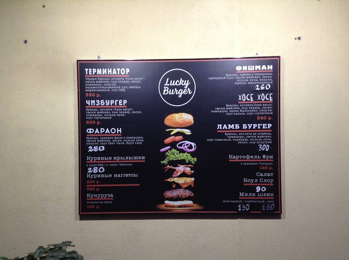 Lucky Burger меню