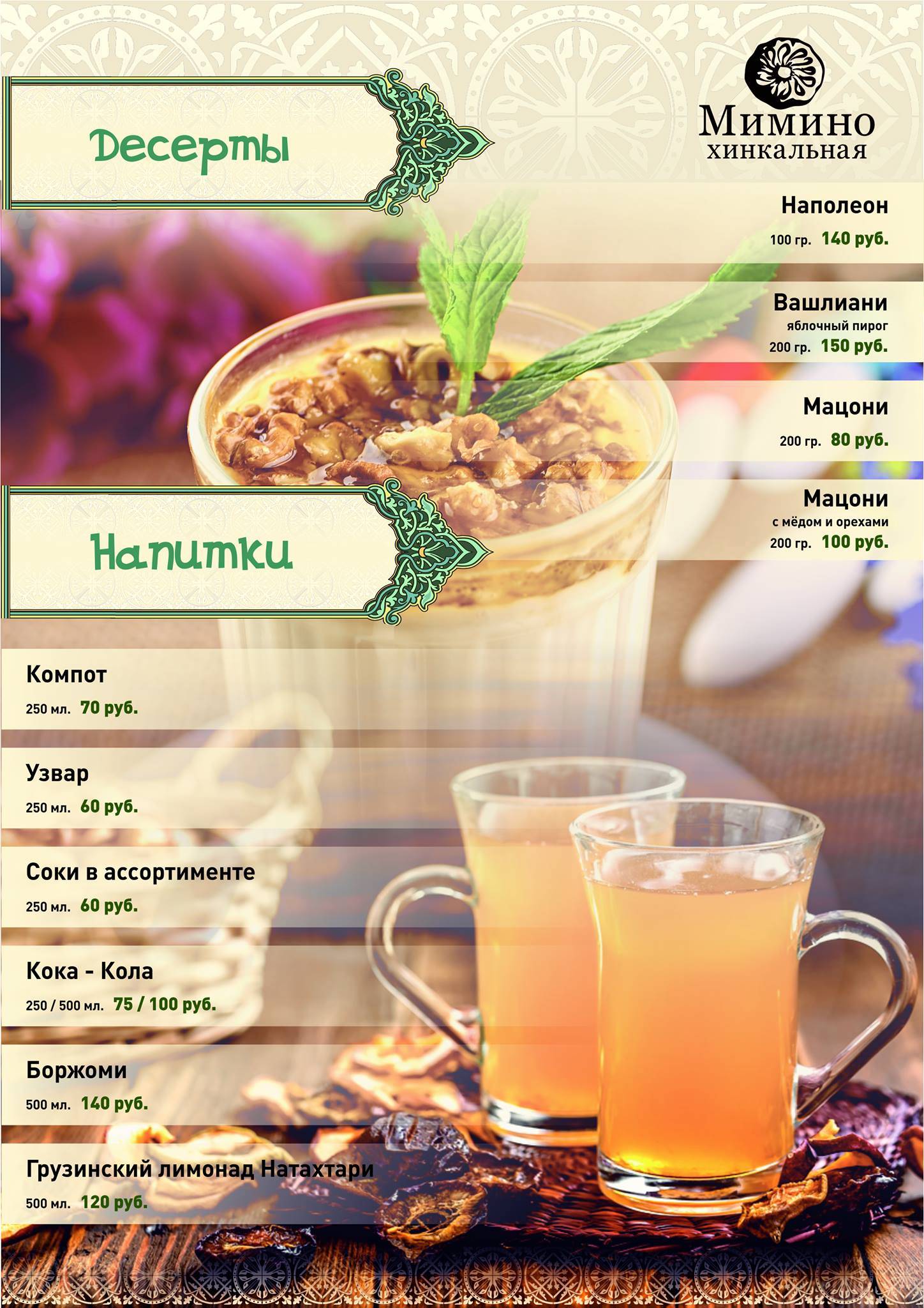 Мимино меню
