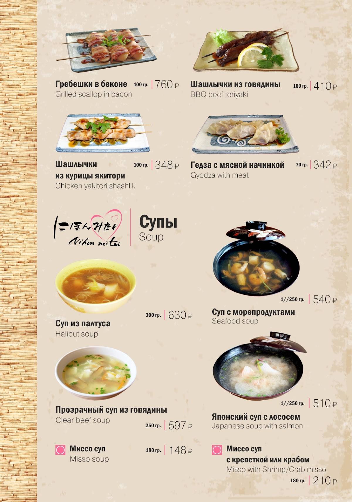 Nihon Mitai меню
