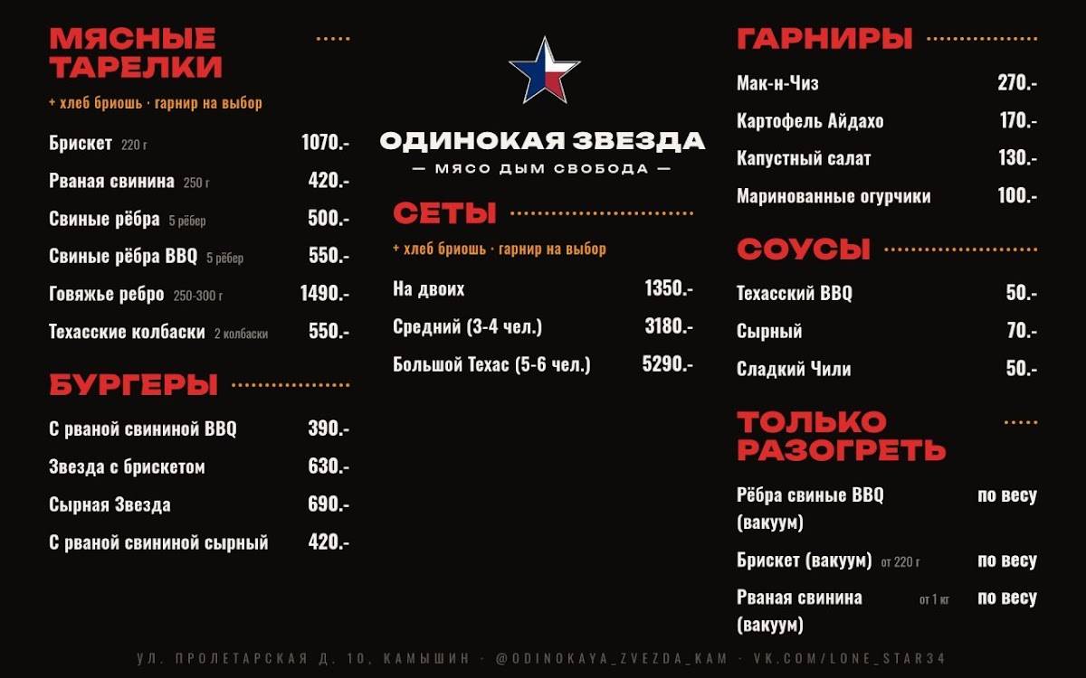 Одинокая Звезда меню