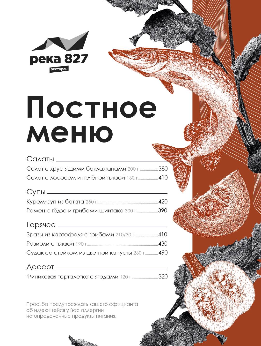 Река 827 меню