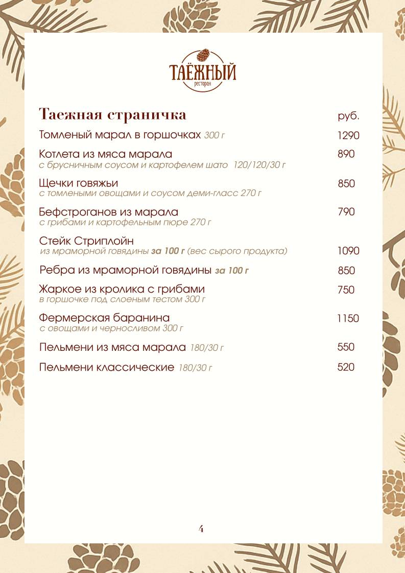 Ресторан Таёжный меню