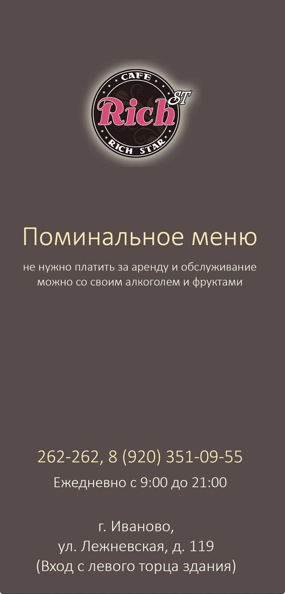 Рич СТ меню