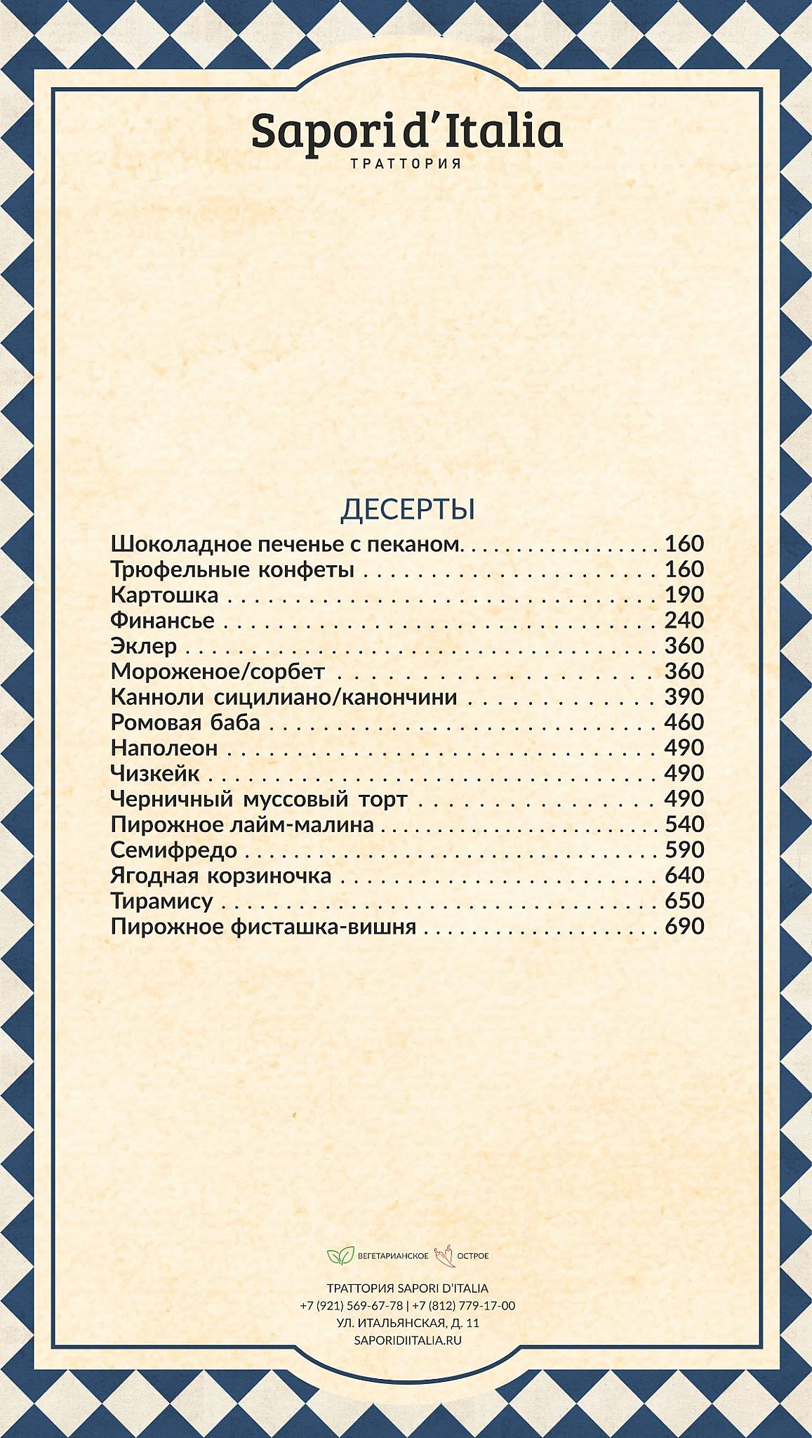 Sapori d’Italia меню