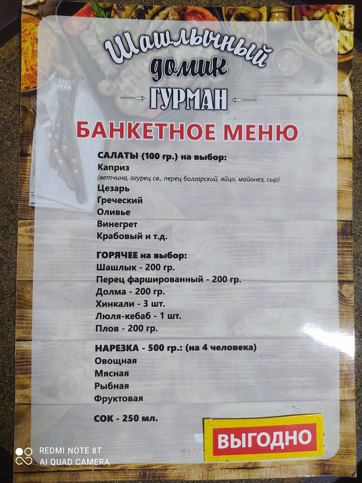 Шашлычный домик меню