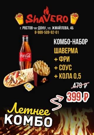 Shavero меню