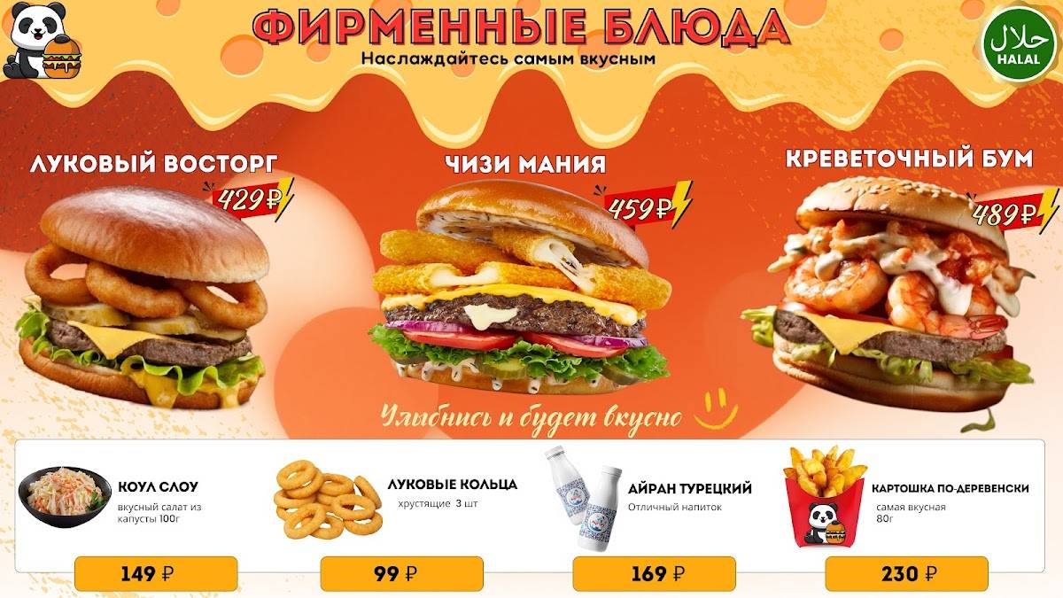 Панда Бургер меню