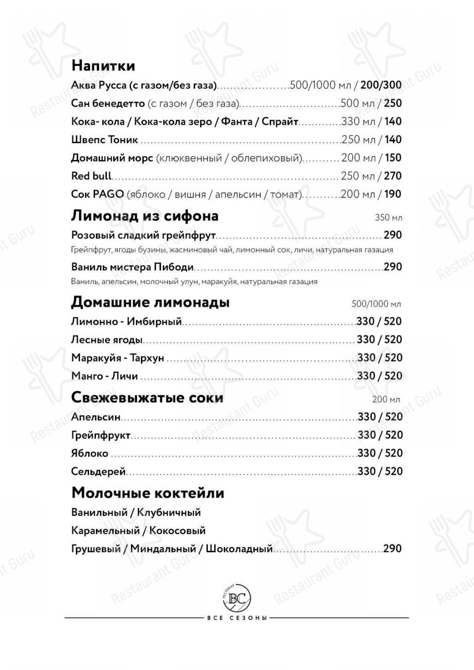 Меню Все Сезоны - блюда и напитки