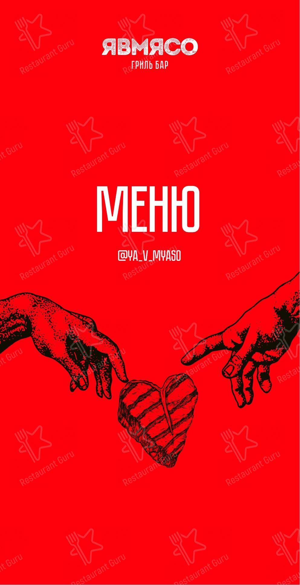 Взгляните на меню Явмясо
