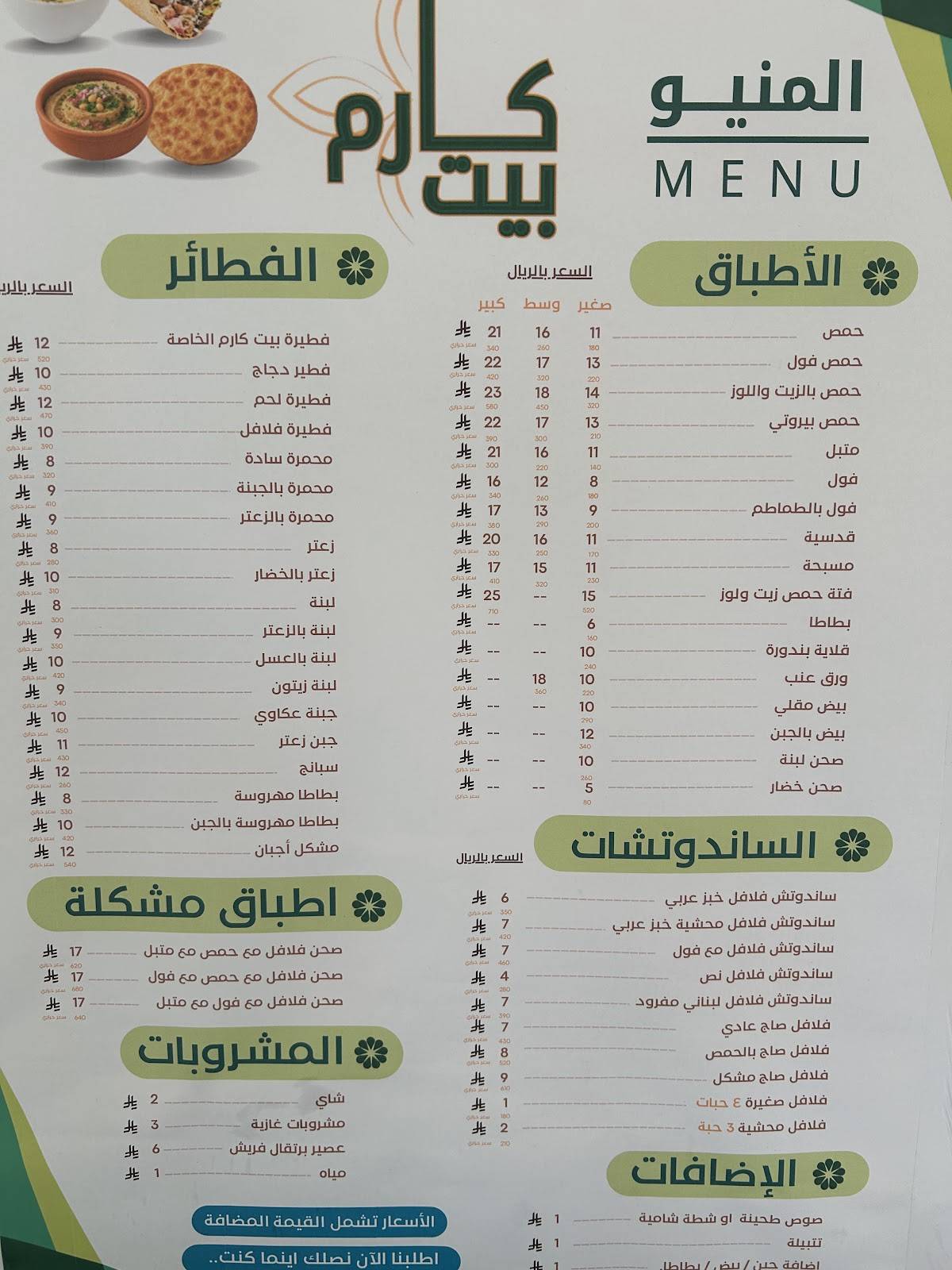 بيت كارم меню