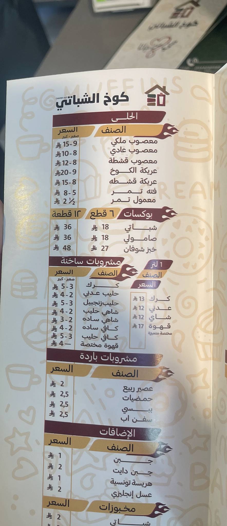 كوخ الشباتي меню