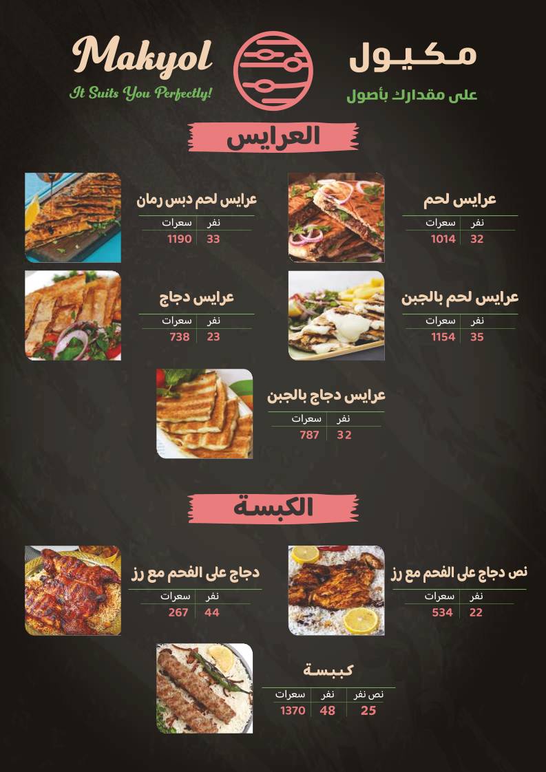 مشويات مكيول меню
