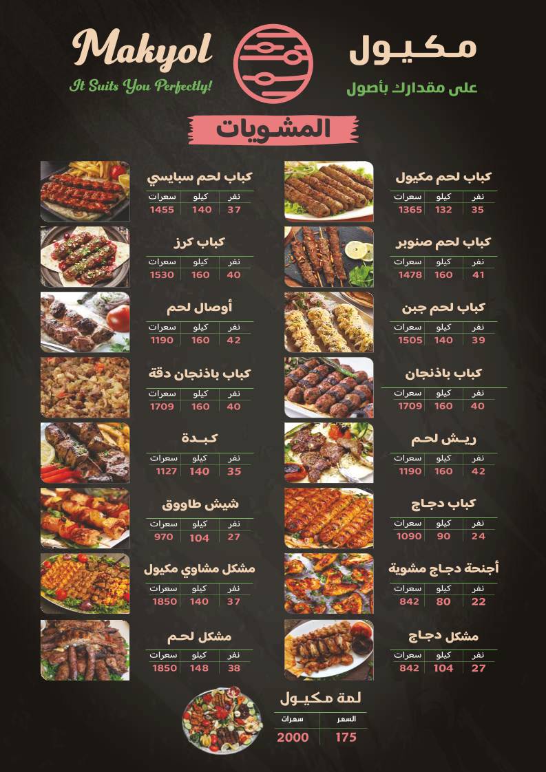 مشويات مكيول меню